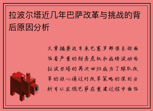 拉波尔塔近几年巴萨改革与挑战的背后原因分析