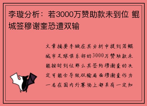 李璇分析：若3000万赞助款未到位 鲲城签穆谢奎恐遭双输