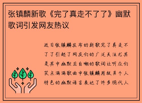 张镇麟新歌《完了真走不了了》幽默歌词引发网友热议