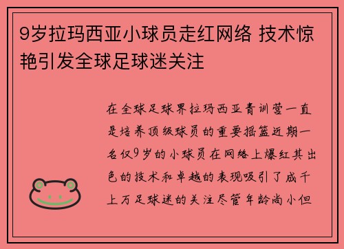 9岁拉玛西亚小球员走红网络 技术惊艳引发全球足球迷关注