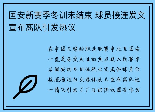 国安新赛季冬训未结束 球员接连发文宣布离队引发热议