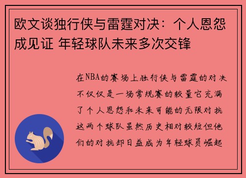 欧文谈独行侠与雷霆对决：个人恩怨成见证 年轻球队未来多次交锋