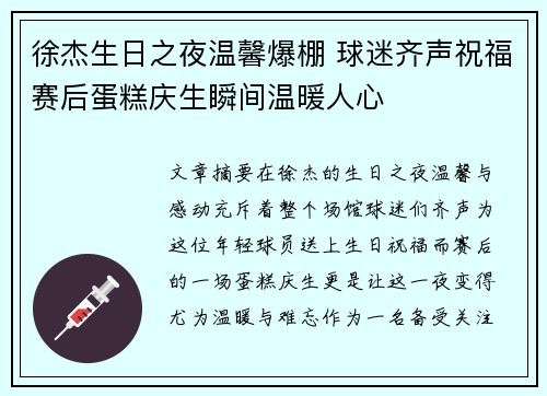 徐杰生日之夜温馨爆棚 球迷齐声祝福赛后蛋糕庆生瞬间温暖人心