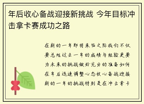 年后收心备战迎接新挑战 今年目标冲击拿卡赛成功之路