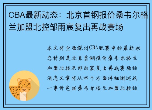 CBA最新动态：北京首钢报价桑韦尔格兰加盟北控邹雨宸复出再战赛场