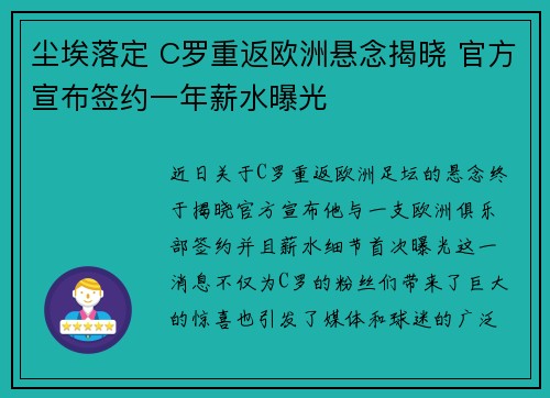 尘埃落定 C罗重返欧洲悬念揭晓 官方宣布签约一年薪水曝光