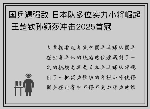 国乒遇强敌 日本队多位实力小将崛起 王楚钦孙颖莎冲击2025首冠