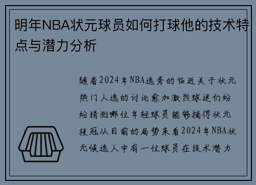 明年NBA状元球员如何打球他的技术特点与潜力分析