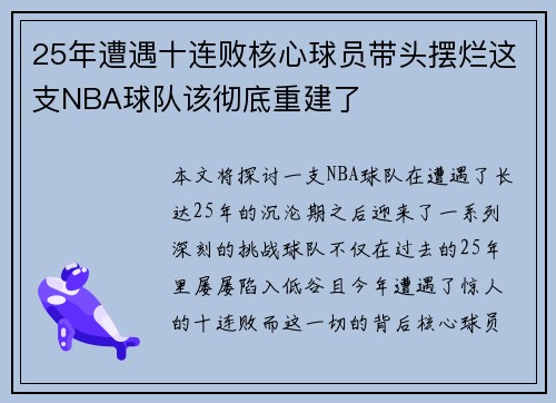 25年遭遇十连败核心球员带头摆烂这支NBA球队该彻底重建了