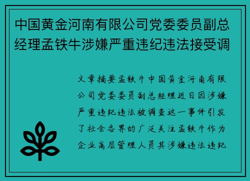 中国黄金河南有限公司党委委员副总经理孟铁牛涉嫌严重违纪违法接受调查