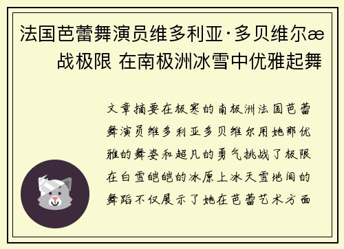 法国芭蕾舞演员维多利亚·多贝维尔挑战极限 在南极洲冰雪中优雅起舞