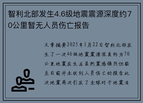 智利北部发生4.6级地震震源深度约70公里暂无人员伤亡报告