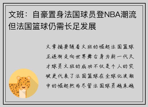 文班：自豪置身法国球员登NBA潮流 但法国篮球仍需长足发展