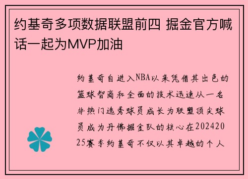 约基奇多项数据联盟前四 掘金官方喊话一起为MVP加油