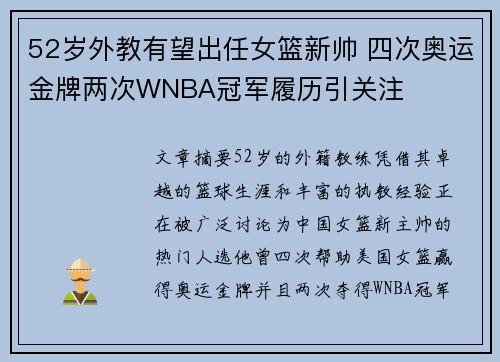 52岁外教有望出任女篮新帅 四次奥运金牌两次WNBA冠军履历引关注