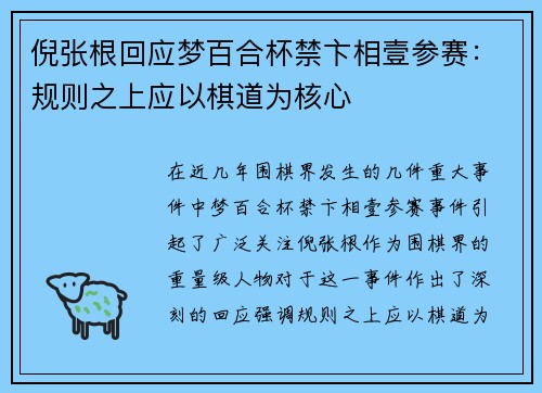 倪张根回应梦百合杯禁卞相壹参赛：规则之上应以棋道为核心