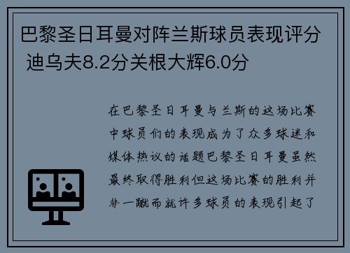 巴黎圣日耳曼对阵兰斯球员表现评分 迪乌夫8.2分关根大辉6.0分