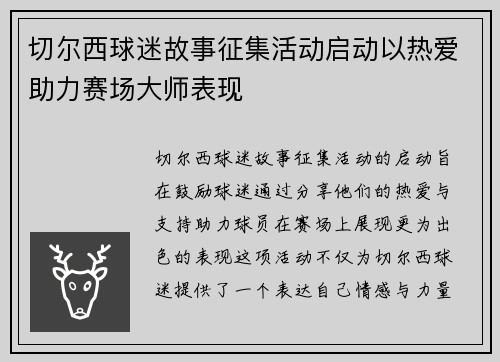 切尔西球迷故事征集活动启动以热爱助力赛场大师表现