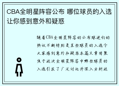 CBA全明星阵容公布 哪位球员的入选让你感到意外和疑惑