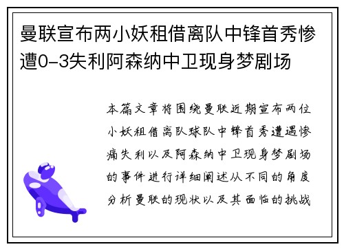 曼联宣布两小妖租借离队中锋首秀惨遭0-3失利阿森纳中卫现身梦剧场