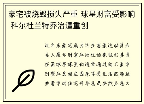 豪宅被烧毁损失严重 球星财富受影响 科尔杜兰特乔治遭重创