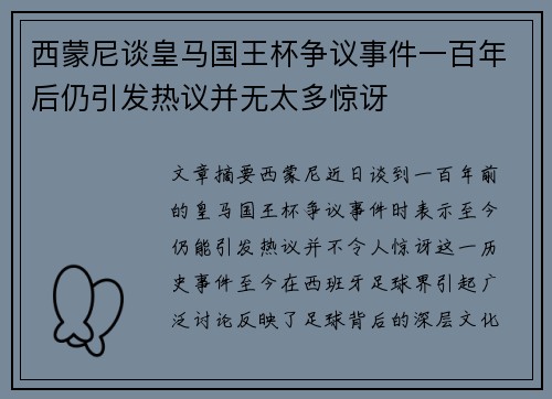 西蒙尼谈皇马国王杯争议事件一百年后仍引发热议并无太多惊讶