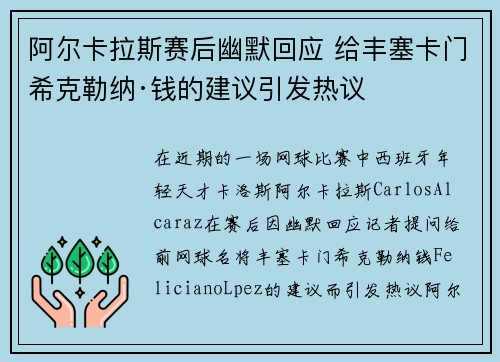 阿尔卡拉斯赛后幽默回应 给丰塞卡门希克勒纳·钱的建议引发热议