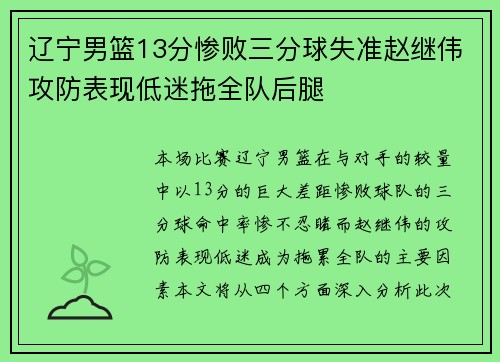 辽宁男篮13分惨败三分球失准赵继伟攻防表现低迷拖全队后腿