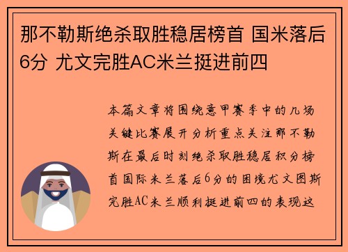 那不勒斯绝杀取胜稳居榜首 国米落后6分 尤文完胜AC米兰挺进前四