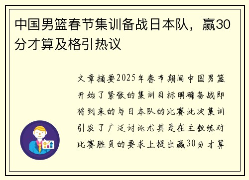 中国男篮春节集训备战日本队，赢30分才算及格引热议