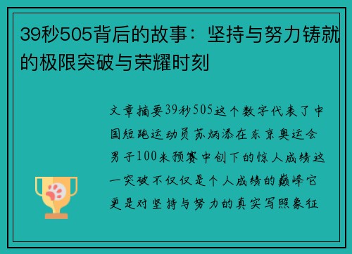 39秒505背后的故事：坚持与努力铸就的极限突破与荣耀时刻