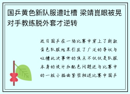 国乒黄色新队服遭吐槽 梁靖崑眼被晃对手教练脱外套才逆转