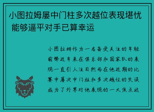 小图拉姆屡中门柱多次越位表现堪忧 能够逼平对手已算幸运