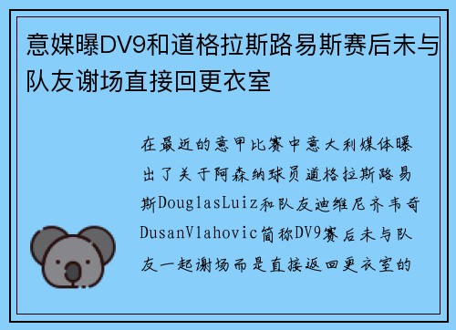 意媒曝DV9和道格拉斯路易斯赛后未与队友谢场直接回更衣室