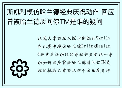 斯凯利模仿哈兰德经典庆祝动作 回应曾被哈兰德质问你TM是谁的疑问