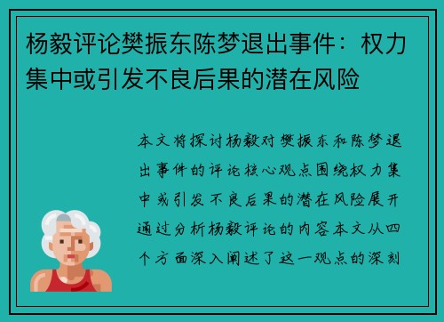 杨毅评论樊振东陈梦退出事件：权力集中或引发不良后果的潜在风险