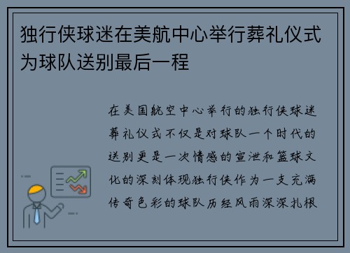 独行侠球迷在美航中心举行葬礼仪式为球队送别最后一程