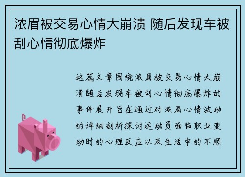 浓眉被交易心情大崩溃 随后发现车被刮心情彻底爆炸