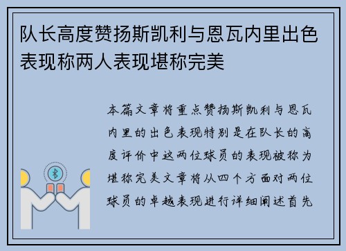 队长高度赞扬斯凯利与恩瓦内里出色表现称两人表现堪称完美