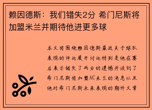 赖因德斯：我们错失2分 希门尼斯将加盟米兰并期待他进更多球