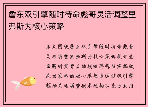 詹东双引擎随时待命彪哥灵活调整里弗斯为核心策略