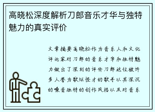 高晓松深度解析刀郎音乐才华与独特魅力的真实评价