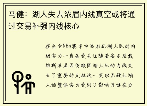 马健：湖人失去浓眉内线真空或将通过交易补强内线核心