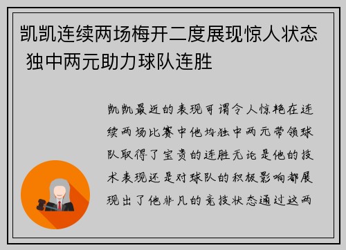 凯凯连续两场梅开二度展现惊人状态 独中两元助力球队连胜