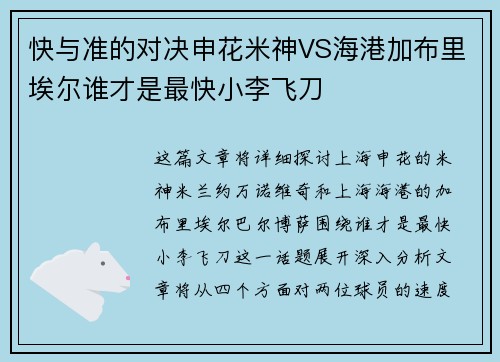 快与准的对决申花米神VS海港加布里埃尔谁才是最快小李飞刀