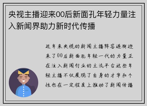 央视主播迎来00后新面孔年轻力量注入新闻界助力新时代传播