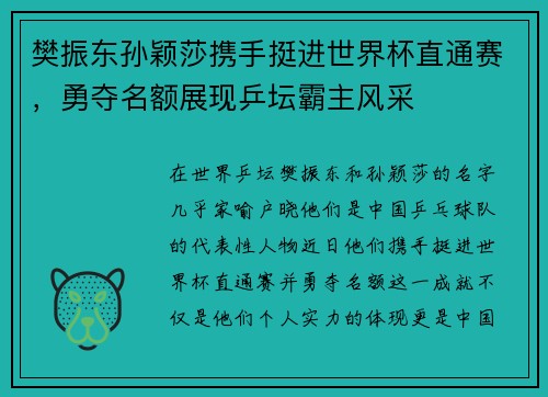 樊振东孙颖莎携手挺进世界杯直通赛，勇夺名额展现乒坛霸主风采