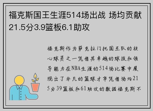 福克斯国王生涯514场出战 场均贡献21.5分3.9篮板6.1助攻