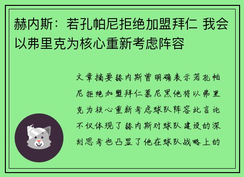 赫内斯：若孔帕尼拒绝加盟拜仁 我会以弗里克为核心重新考虑阵容